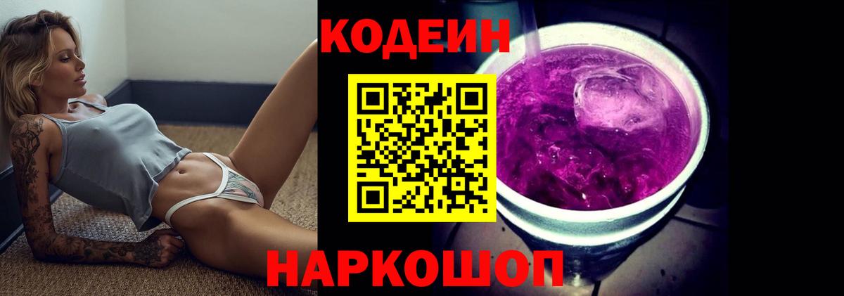 Codein напиток Lean (лин) Солнечногорск